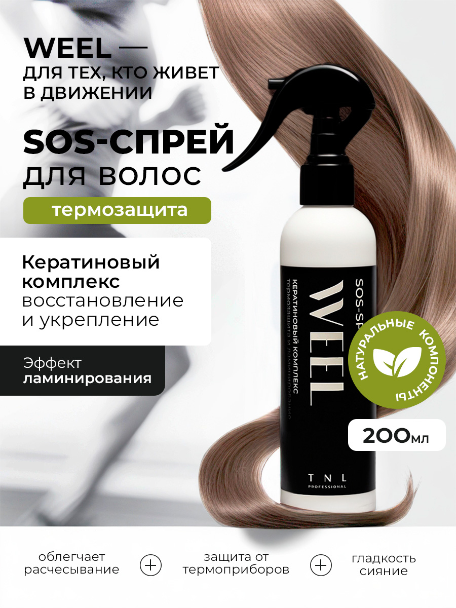 TNL, WEEL - SOS-спрей для волос кератиновый комплекс термозащита и ламинирование, 200 мл