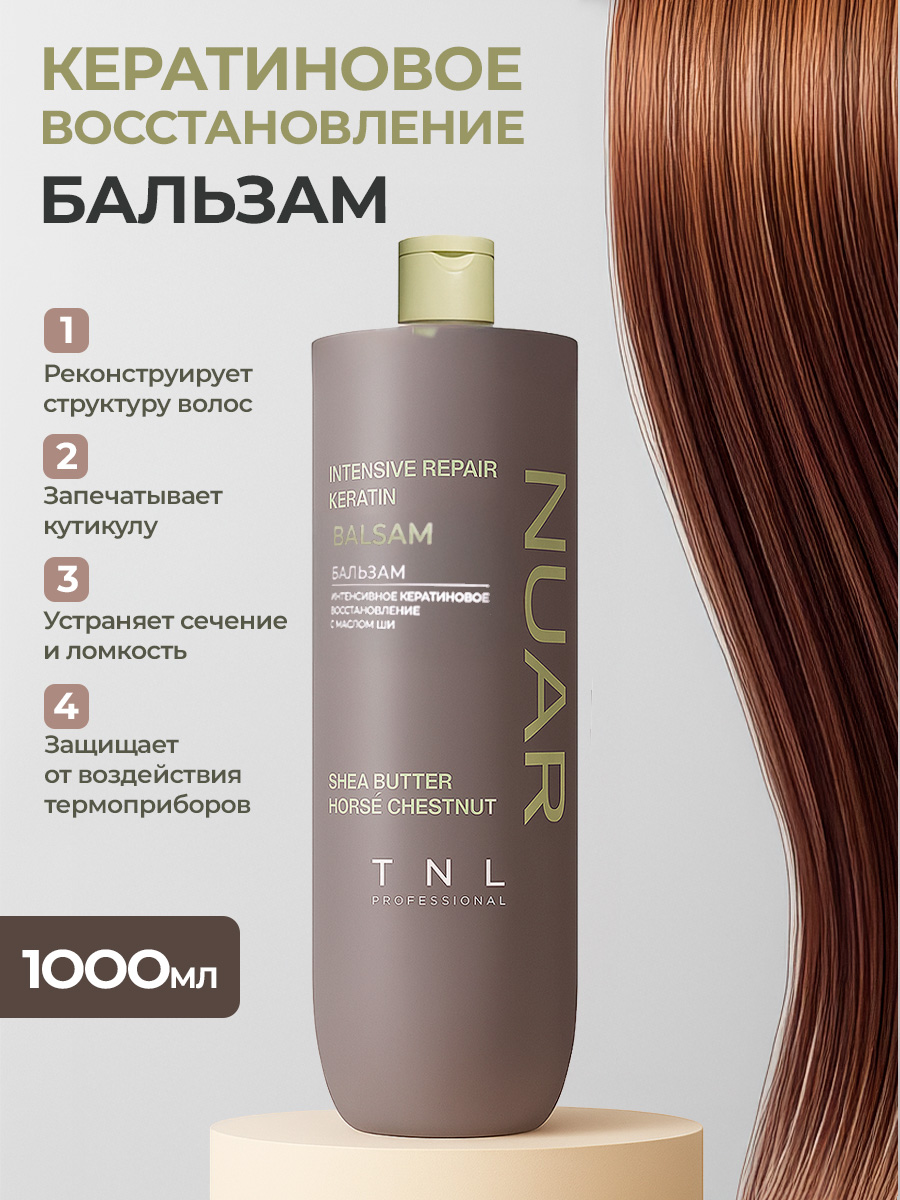TNL, NUAR - бальзам для волос интенсивное кератиновое восстановление с маслом ши, 1000 мл