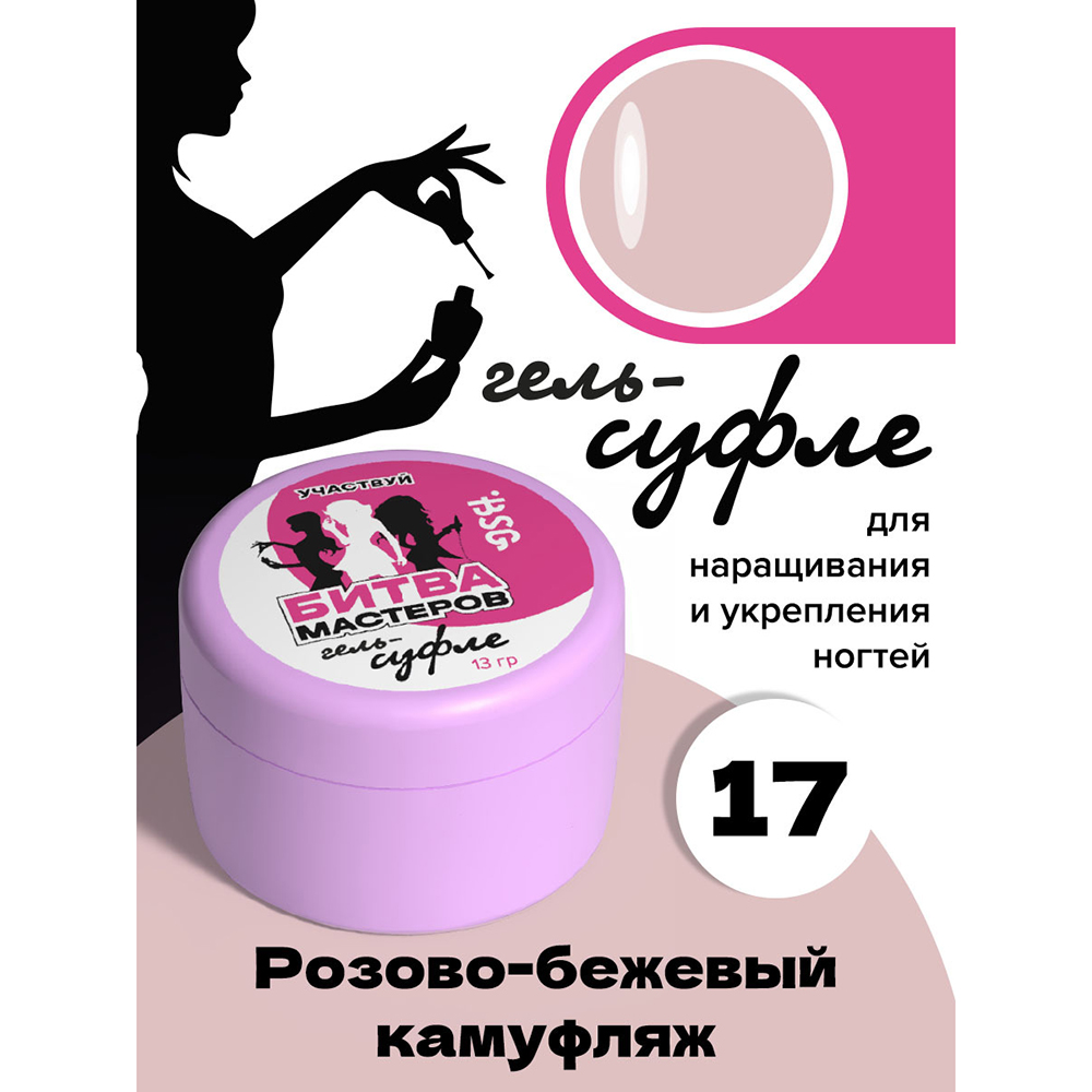 BSG, жёсткий гель для наращивания "Суфле" №17 (высокая вязкость), 13 гр