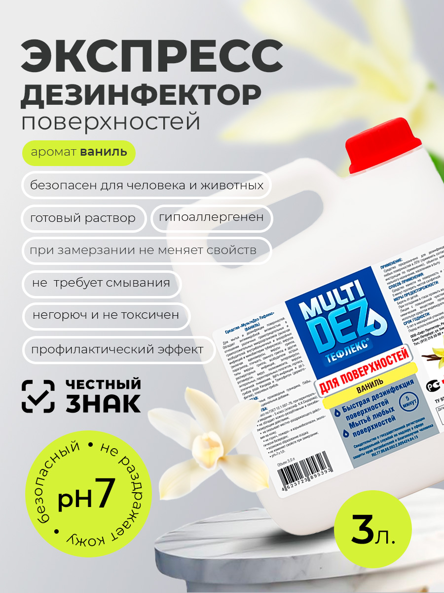 Мультидез, Тефлекс для дезинфекции и мытья поверхностей с отдушкой ваниль (пробка), 3 л
