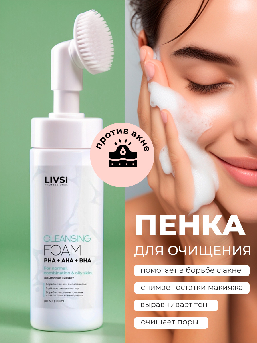 ФармКосметик / Livsi - пенка для умывания с щёточкой cleansing FOAM with PHA AHA BHA, 180 мл