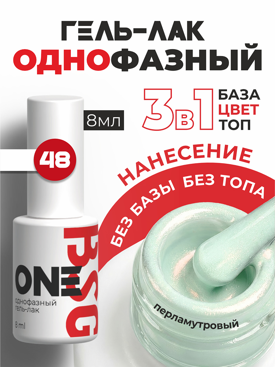 BSG, однофазный гель-лак ONE №48, 8 мл