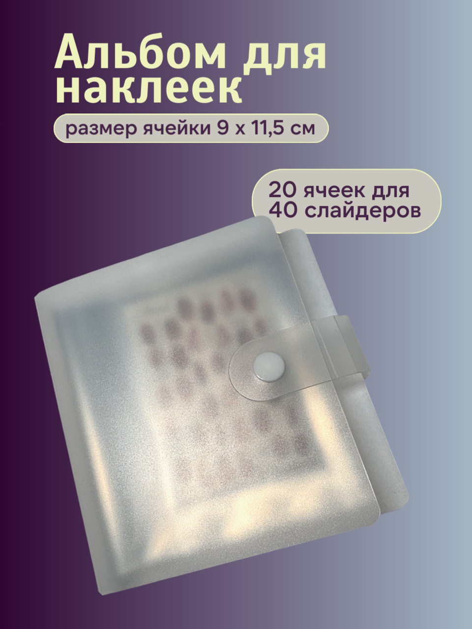 Альбом для слайдеров наклеек