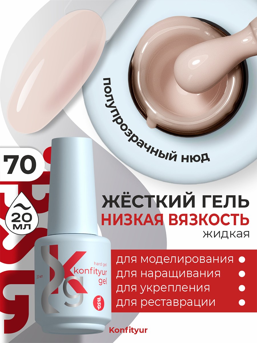 BSG, Konfityur - жёсткий гель для наращивания №70 (низкая вязкость), 20 мл BSG, Konfityur - жёсткий гель для наращивания №70 (низкая вязкость), 20 мл