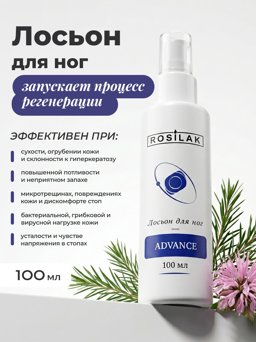 Rosilak, Advance лосьон для ног, 100 мл