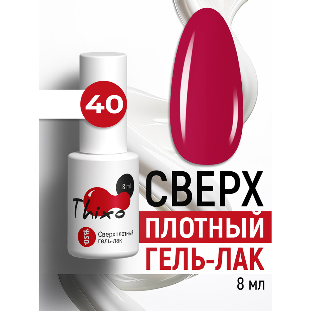 BSG, Thixo - сверхплотный гель-лак №40, 8 мл BSG, Thixo - сверхплотный гель-лак №40, 8 мл