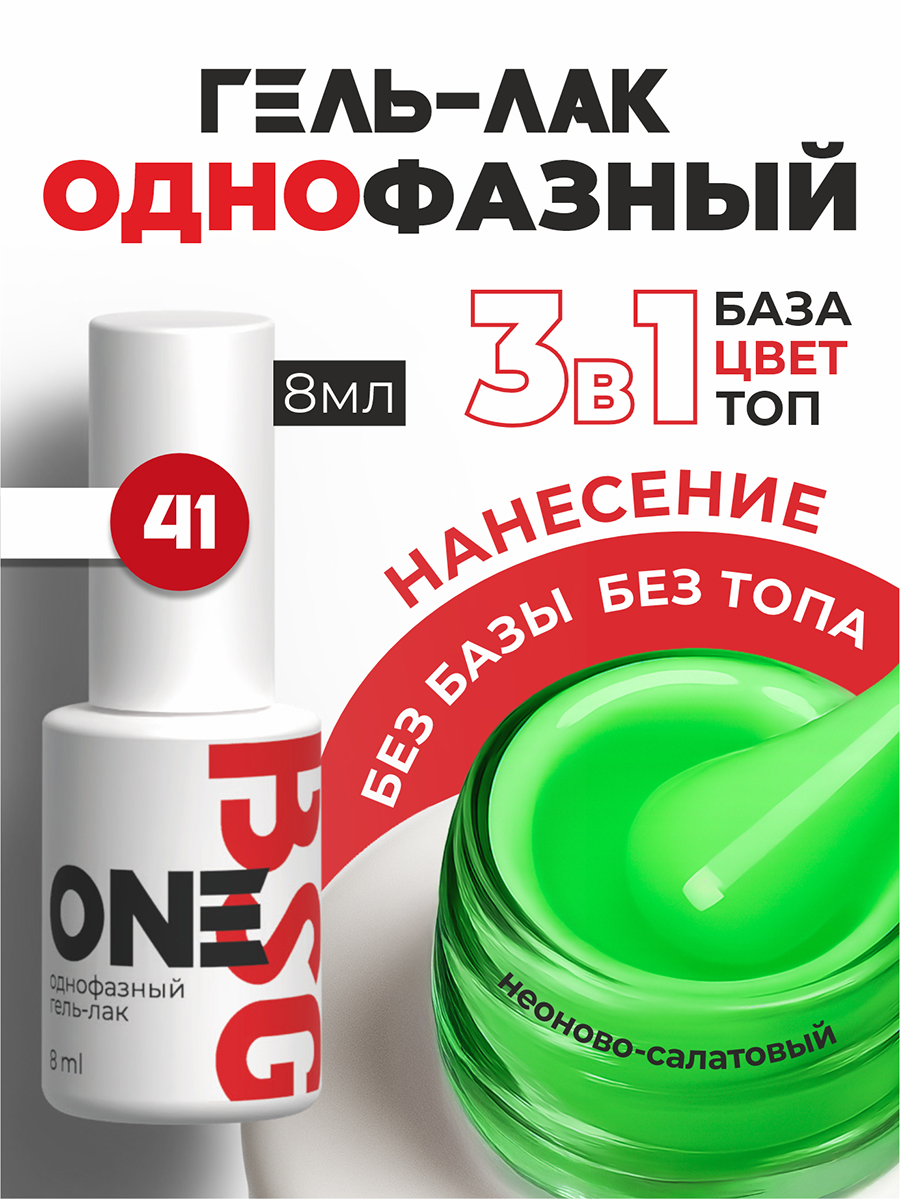 BSG, однофазный гель-лак ONE №41, 8 мл