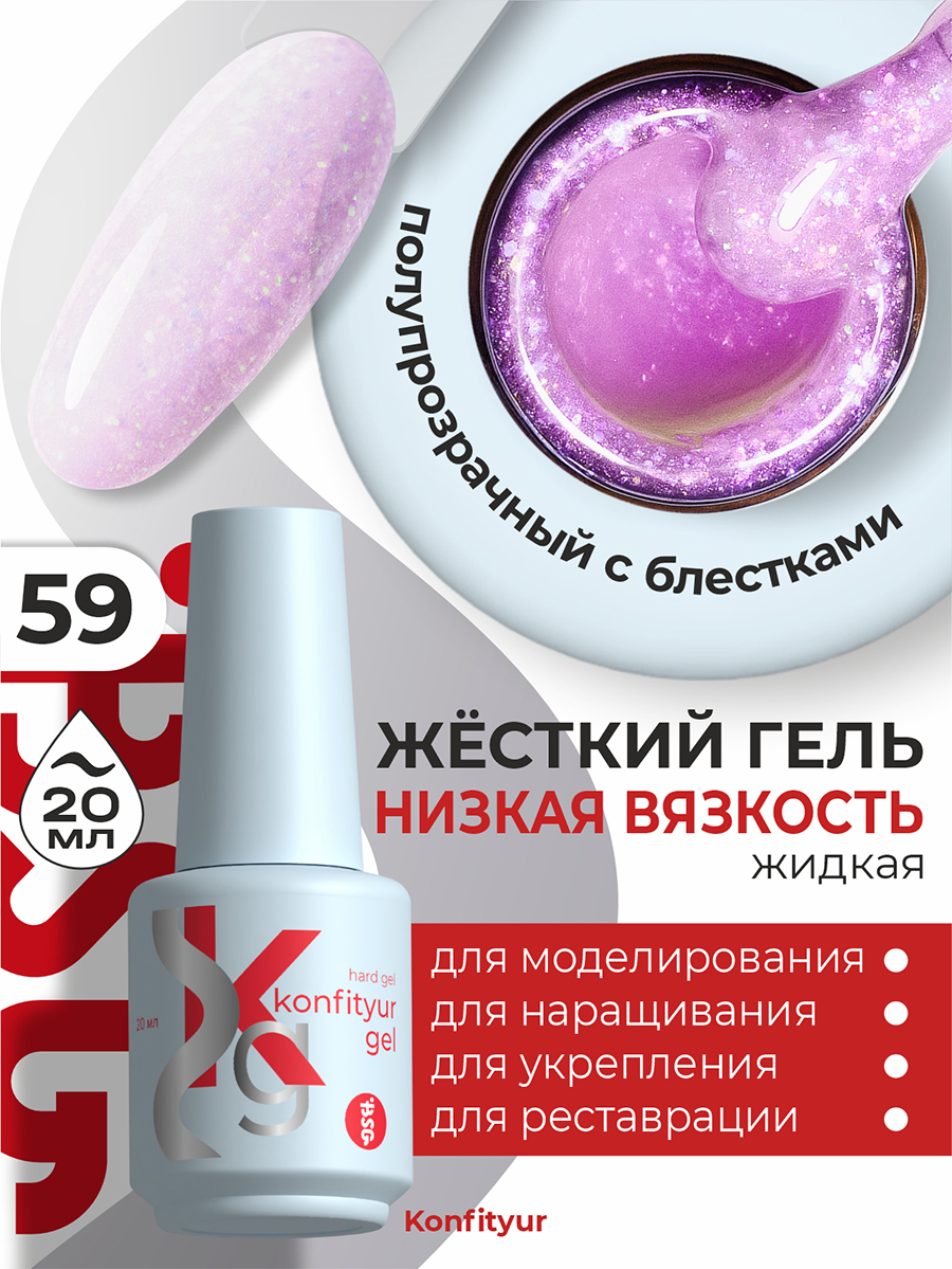 BSG, Konfityur - жёсткий гель для наращивания №59 (низкая вязкость), 20 мл BSG, Konfityur - жёсткий гель для наращивания №59 (низкая вязкость), 20 мл