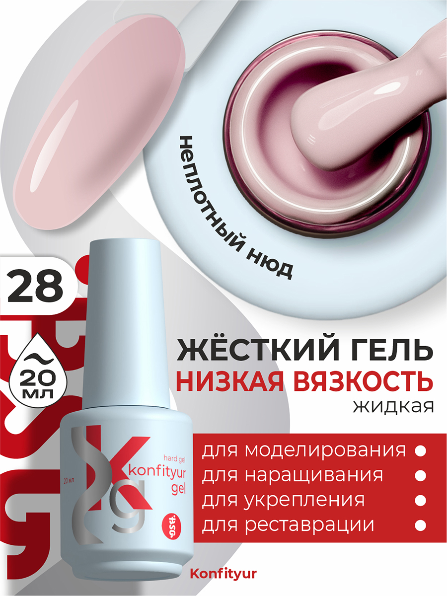 BSG, Konfityur - жёсткий гель для наращивания №28 (низкая вязкость), 20 мл