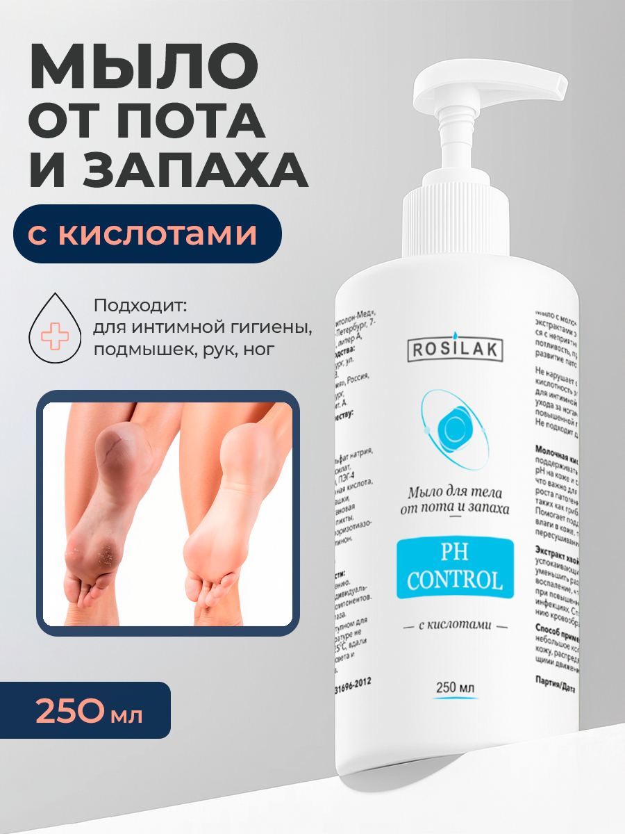 Rosilak, PH CONTROL - мыло для тела от пота и запаха c кислотами, 250 мл