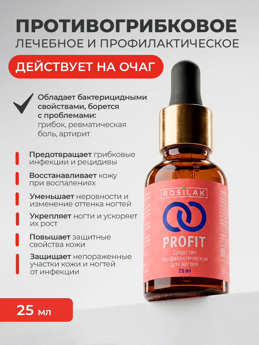 Rosilak, PROFIT - профилактическое противогрибковое средство, 25 мл