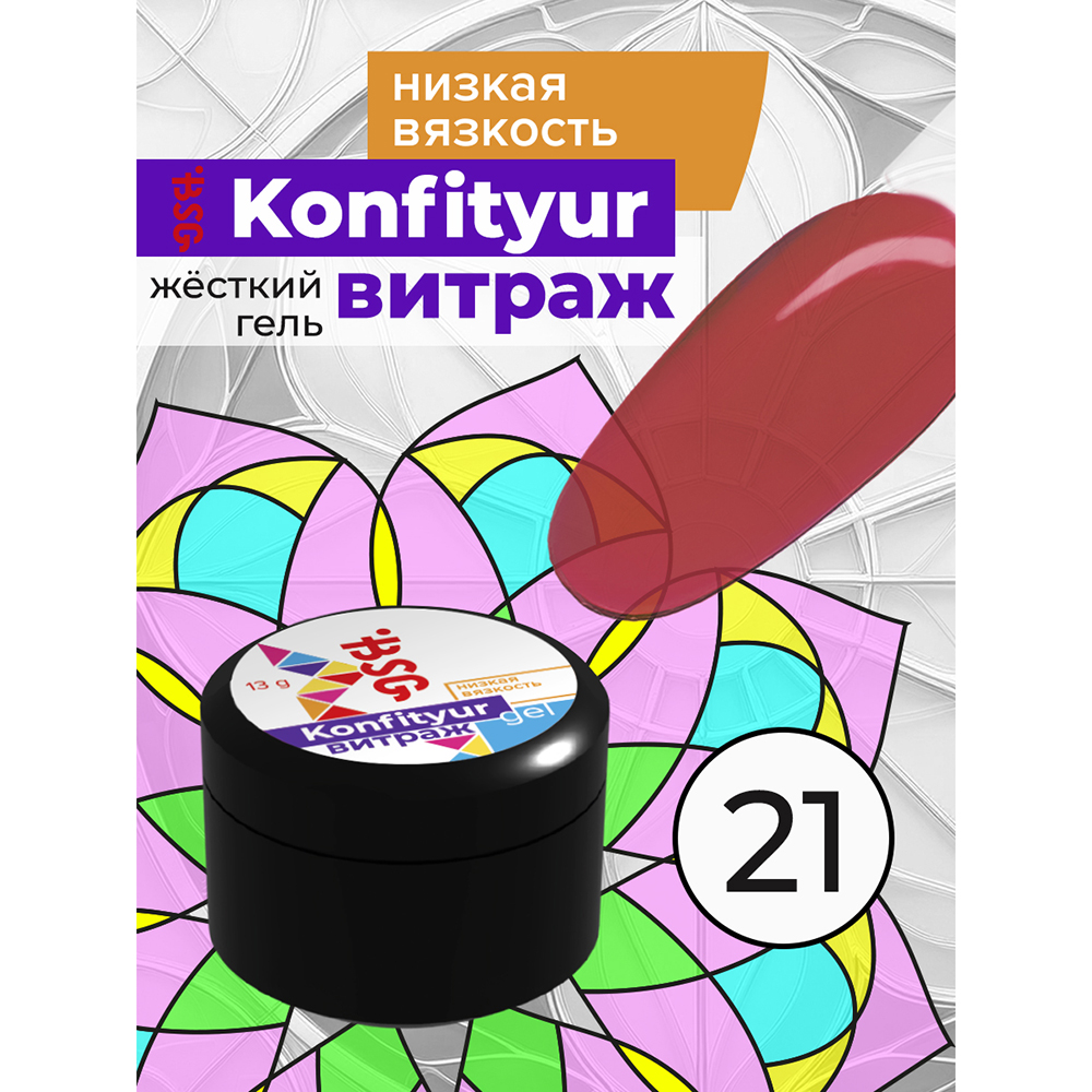 BSG, Konfityur - жёсткий гель для наращивания витраж №21 (низкая вязкость), 13 гр