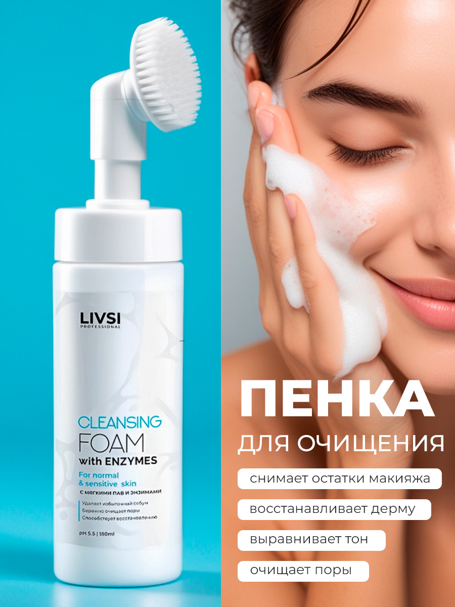 ФармКосметик / Livsi - пенка для умывания с щёточкой cleansing FOAM with Enzymes, 180 мл