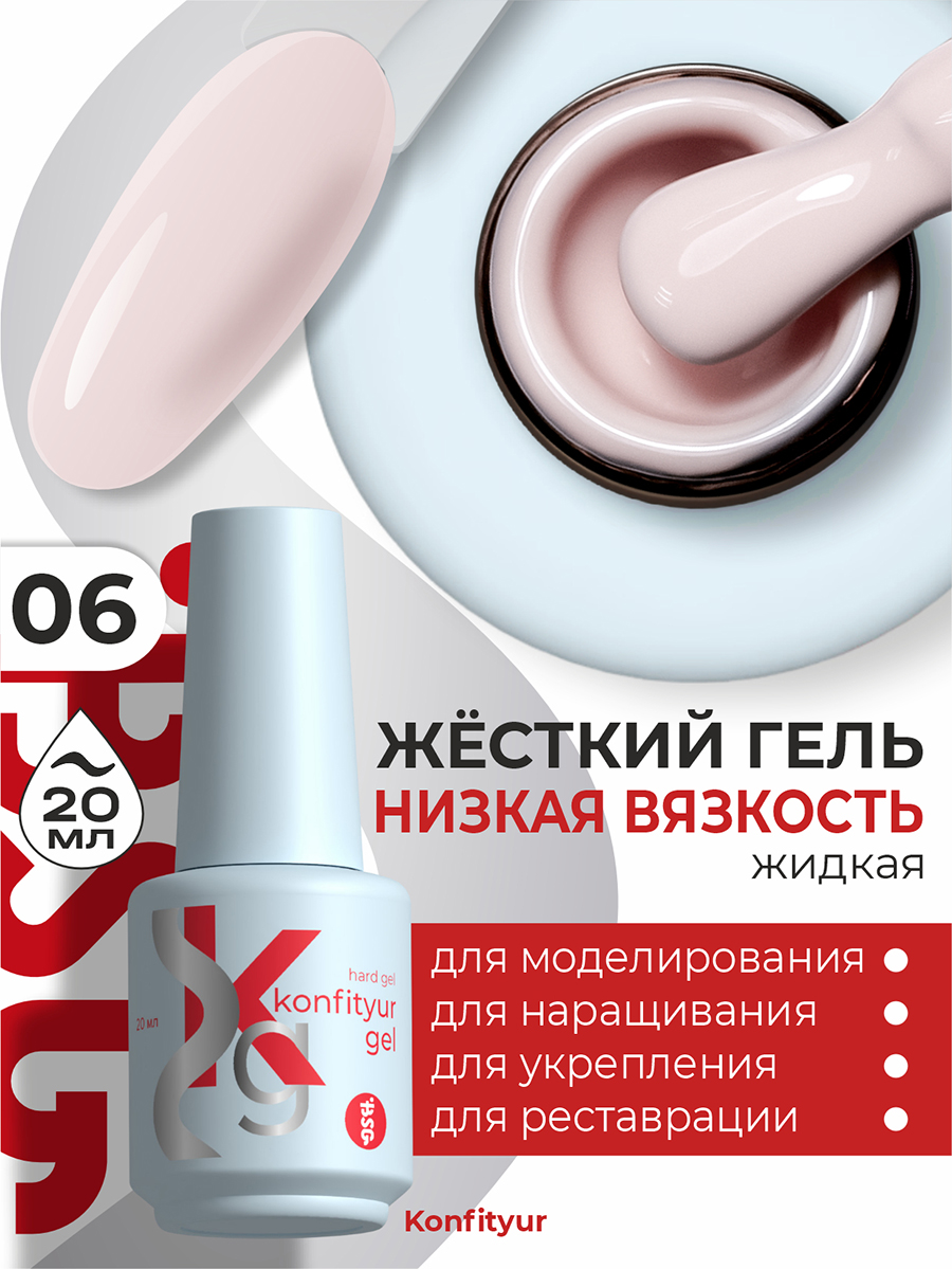 BSG, Konfityur - жёсткий гель для наращивания №06 (низкая вязкость), 20 мл
