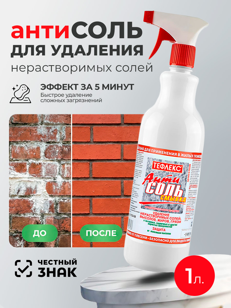 Тефлекс, АнтиСОЛЬ - смывка, средство для удаления нерастворимых солей, жиров, грязи (триггер), 1 л Тефлекс, АнтиСОЛЬ - смывка, средство для удаления нерастворимых солей, жиров, грязи (триггер), 1 л