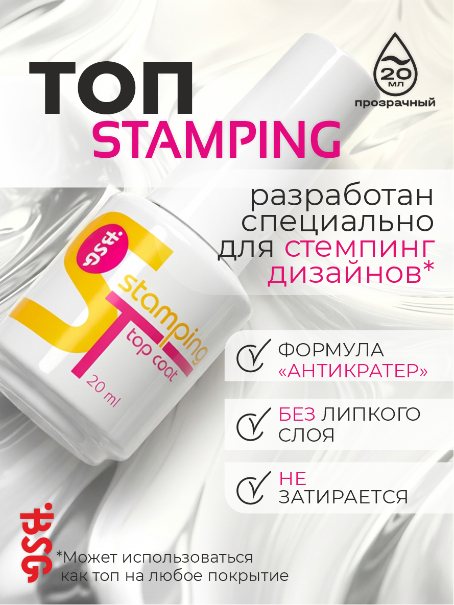 BSG, Stamping - глянцевый топ для гель-лака (без л/с), 20 мл