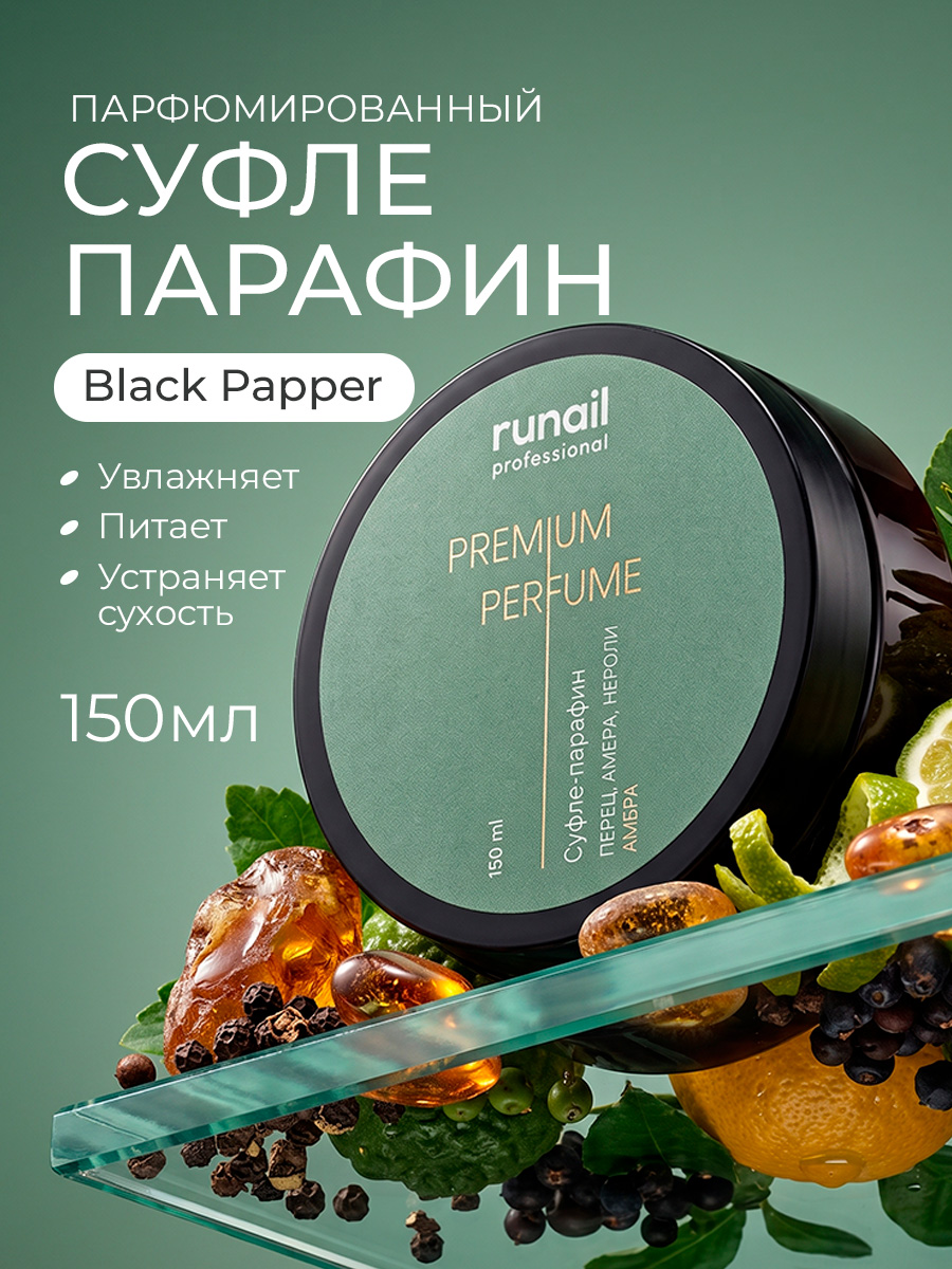 RuNail, парфюмированный суфле-парафин для рук и тела (перец, амбра, нероли), 150 мл