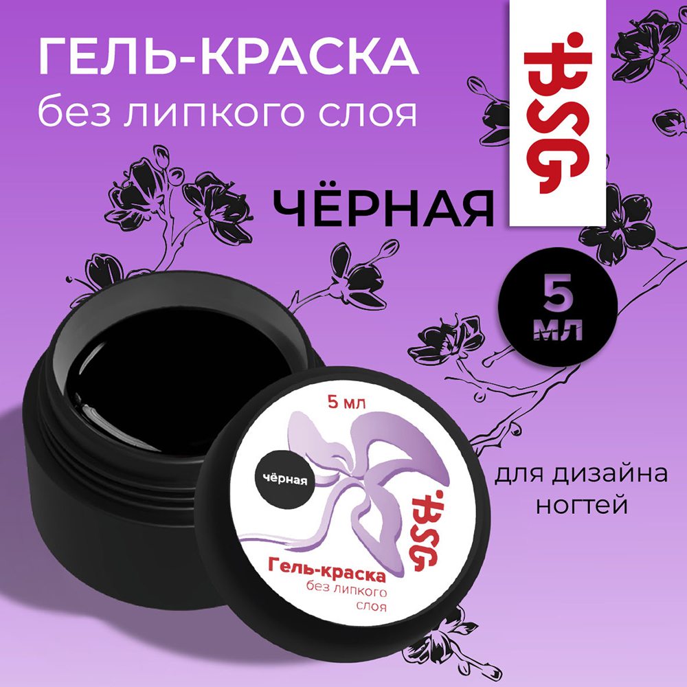 BSG, гель-краска для дизайна ногтей без липкого слоя (черная), 5 мл BSG, гель-краска для дизайна ногтей без липкого слоя (черная), 5 мл