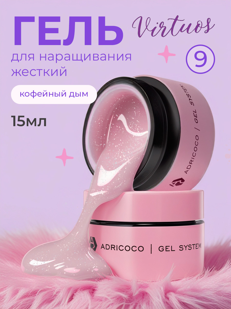 Adricoco, Virtuos - жесткий гель для наращивания и укрепления с шиммером №9 (кофейный дым), 15 мл