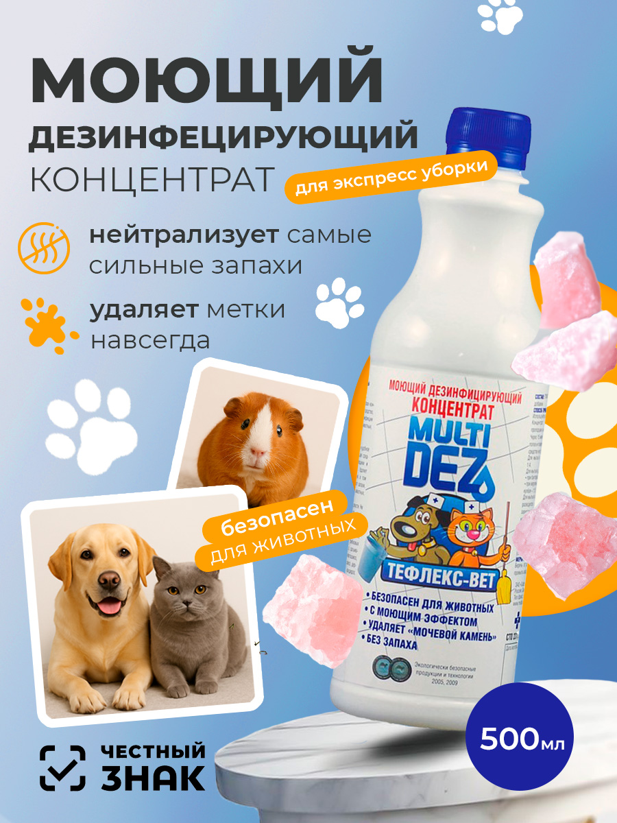 МультиДез, Тефлекс-Вет - моющий дезинфицирующий концентрат (розовый сахар), 500 мл