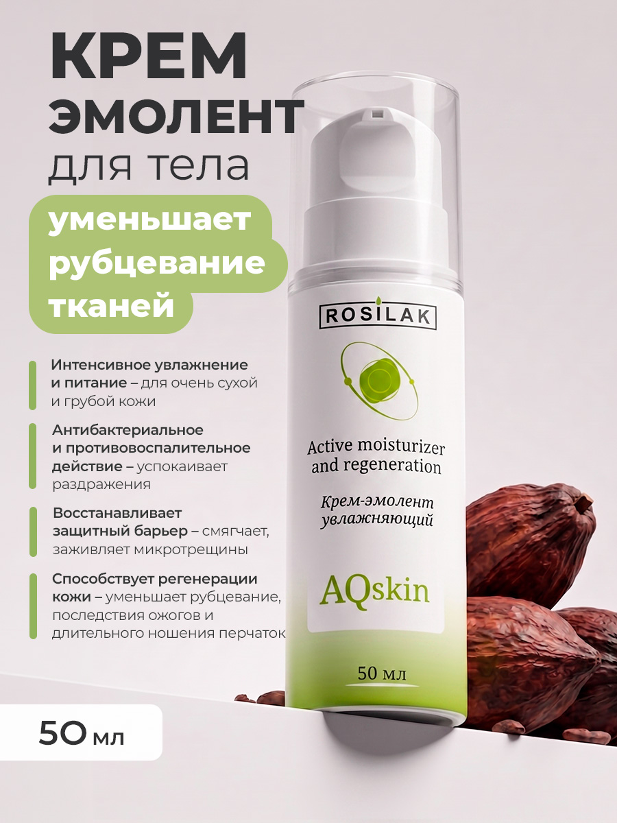 Rosilak, Aqskin - крем-эмолент увлажняющий для ног, 50 мл