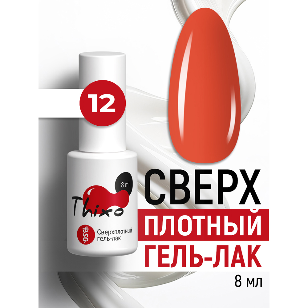 BSG, Thixo - сверхплотный гель-лак №12, 8 мл BSG, Thixo - сверхплотный гель-лак №12, 8 мл