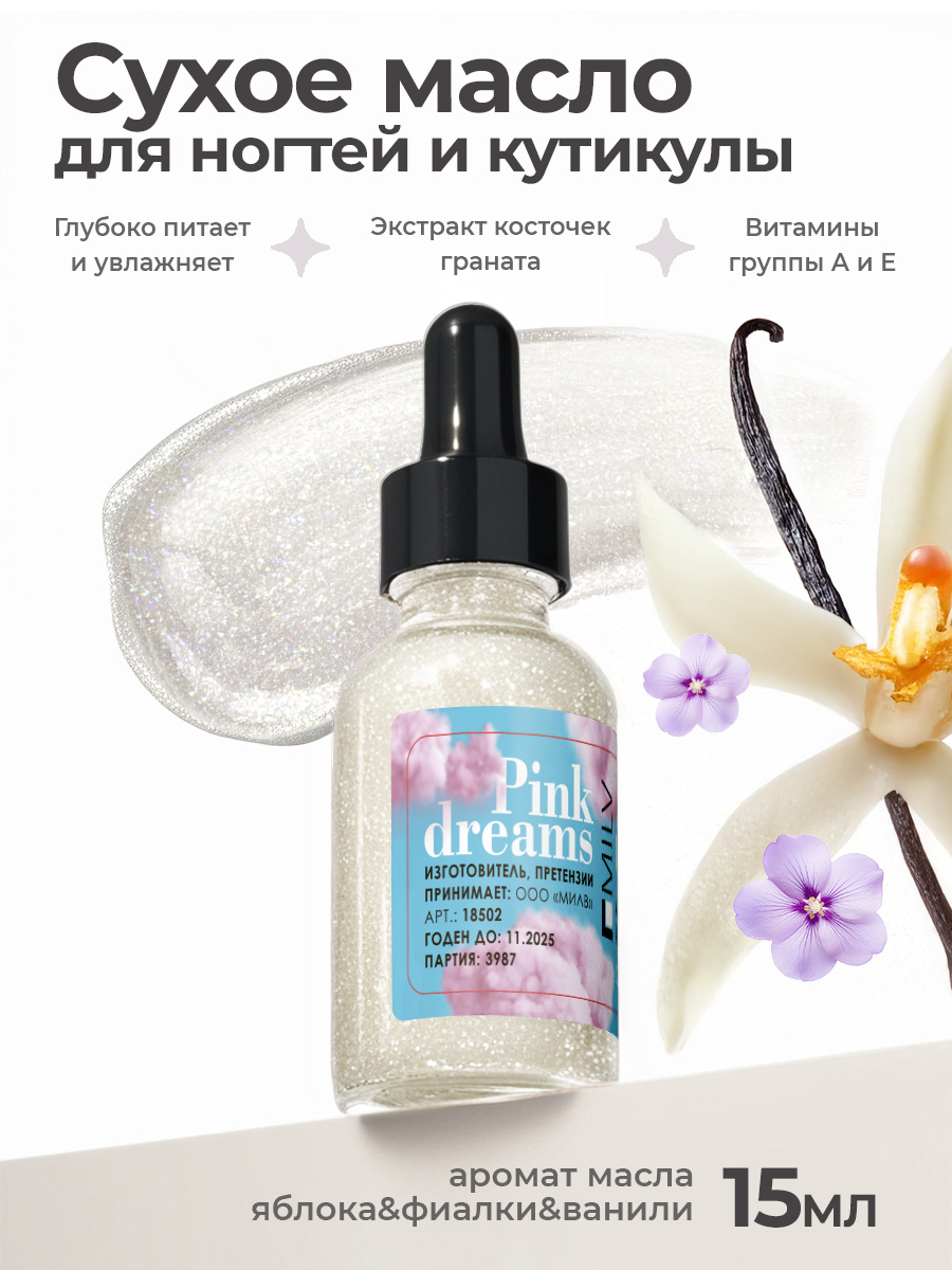 Milv, сухое укрепляющее масло для ногтей с шиммером "PINK DREAMS", 15 мл Milv, сухое укрепляющее масло для ногтей с шиммером "PINK DREAMS", 15 мл