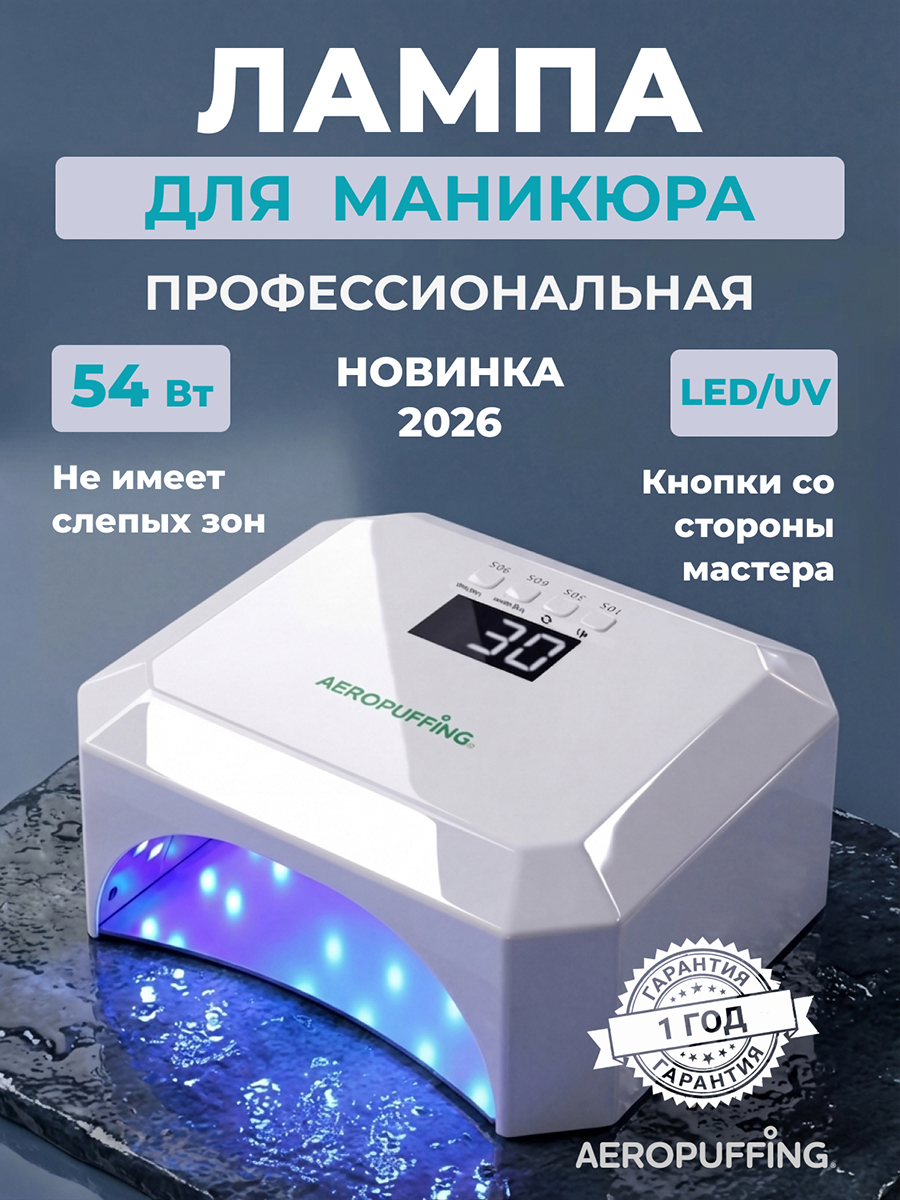 Aeropuffing, лампа LED/UV для маникюра и педикюра профессиональная V5Plus, 54Вт (Перламутровый)