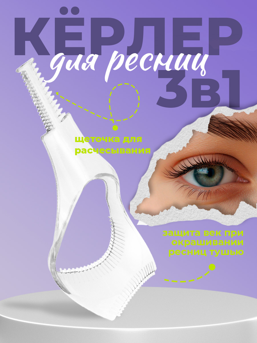 Кёрлер хелпер для ресниц 3в1 Кёрлер хелпер для ресниц 3в1