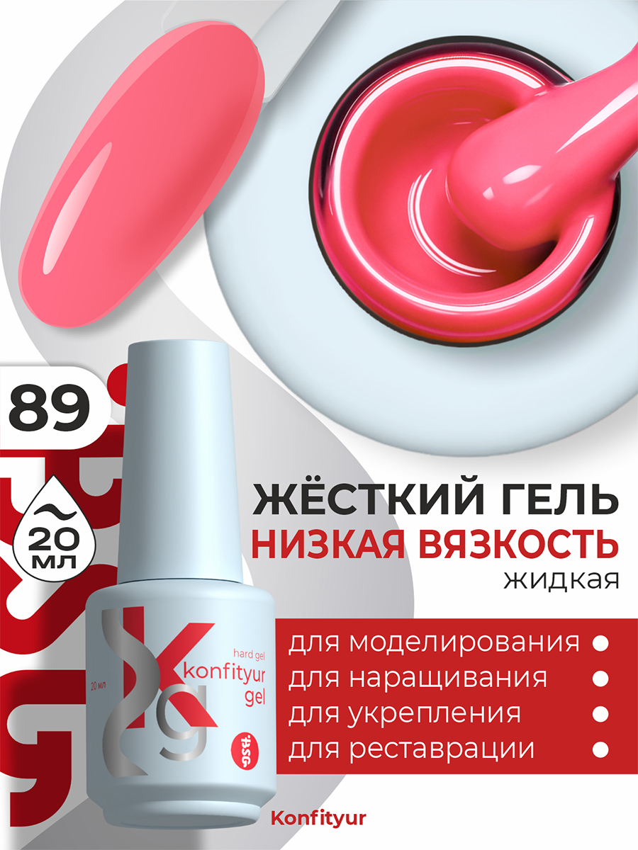 BSG, Konfityur - жёсткий гель для наращивания №89 (низкая вязкость), 20 мл BSG, Konfityur - жёсткий гель для наращивания №89 (низкая вязкость), 20 мл