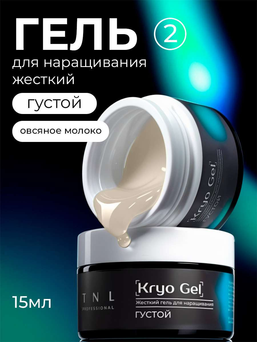 TNL, Kryo Gel - жесткий густой гель для наращивания №2 (овсяное молоко), 15 мл