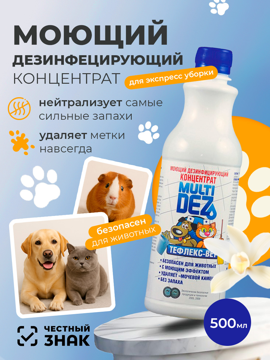 МультиДез, Тефлекс-Вет - моющий дезинфицирующий концентрат (ваниль), 500 мл
