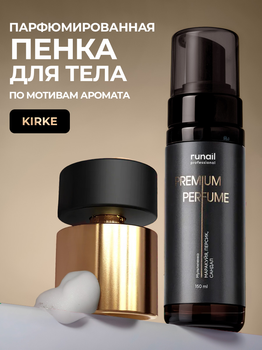 Runail, очищающая мульти-пенка для тела (маракуйя, персик, сандал), 150 мл