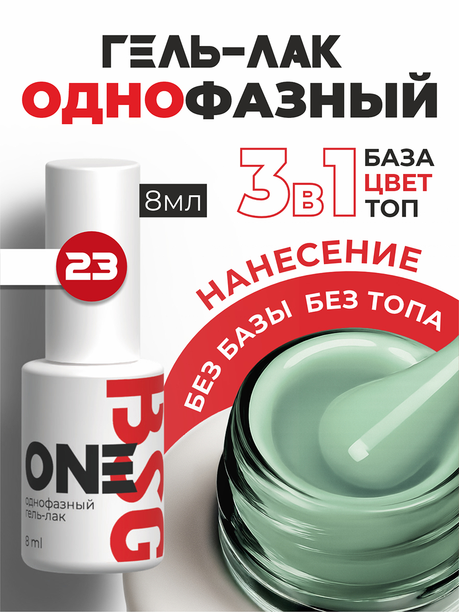 BSG, однофазный гель-лак ONE №23, 8 мл