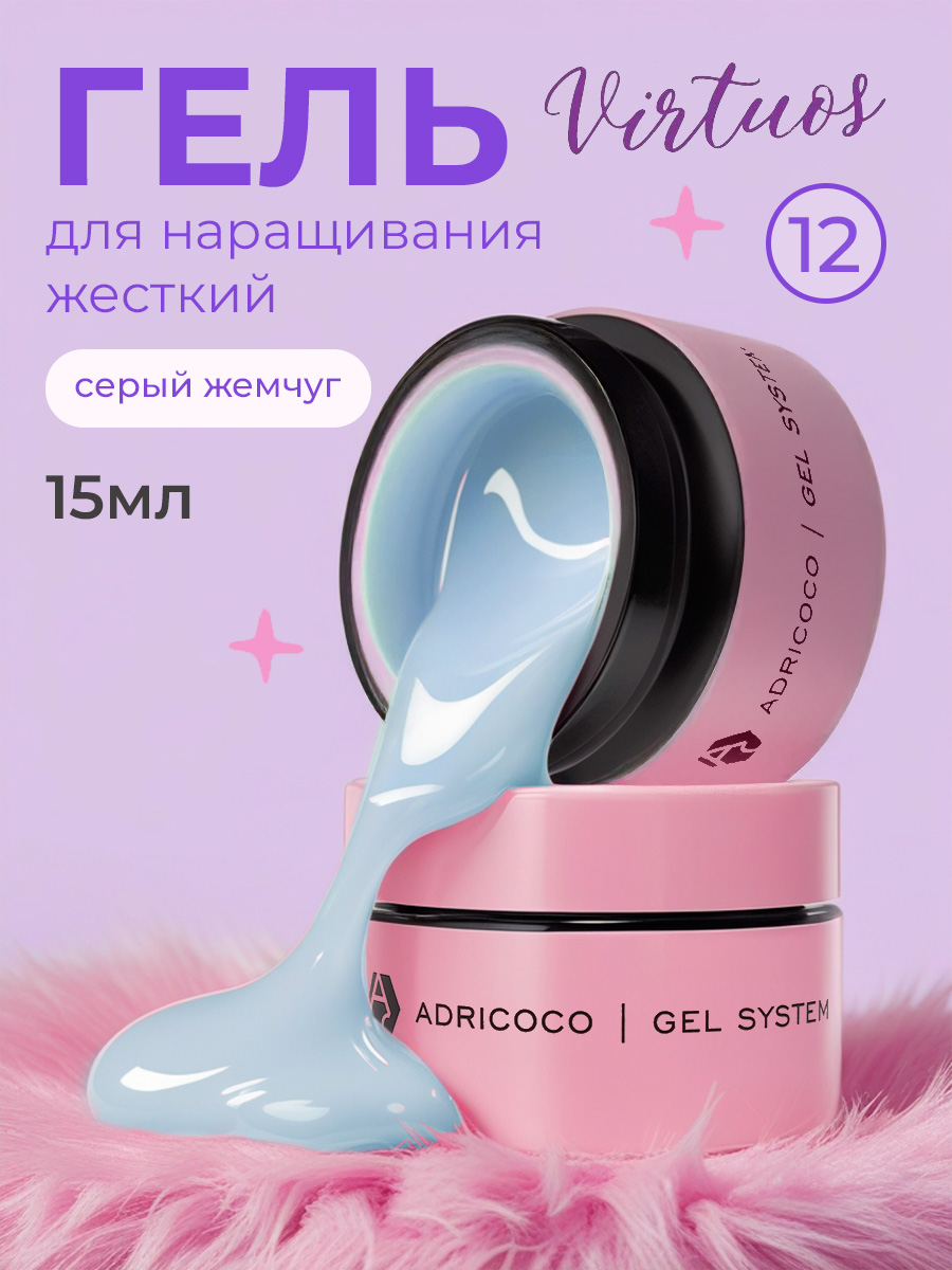Adricoco, Virtuos - жесткий густой гель для наращивания и укрепления №12 (серый жемчуг), 15 мл