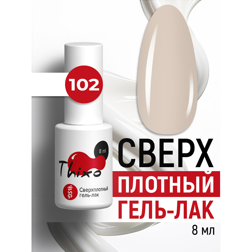 BSG, Thixo - сверхплотный гель-лак №102, 8 мл BSG, Thixo - сверхплотный гель-лак №102, 8 мл