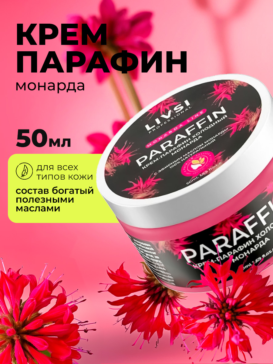 ФармКосметик / Livsi, Cream paraffin - крем парафин с эфирным маслом монарды, 50 мл ФармКосметик / Livsi, Cream paraffin - крем парафин с эфирным маслом монарды, 50 мл