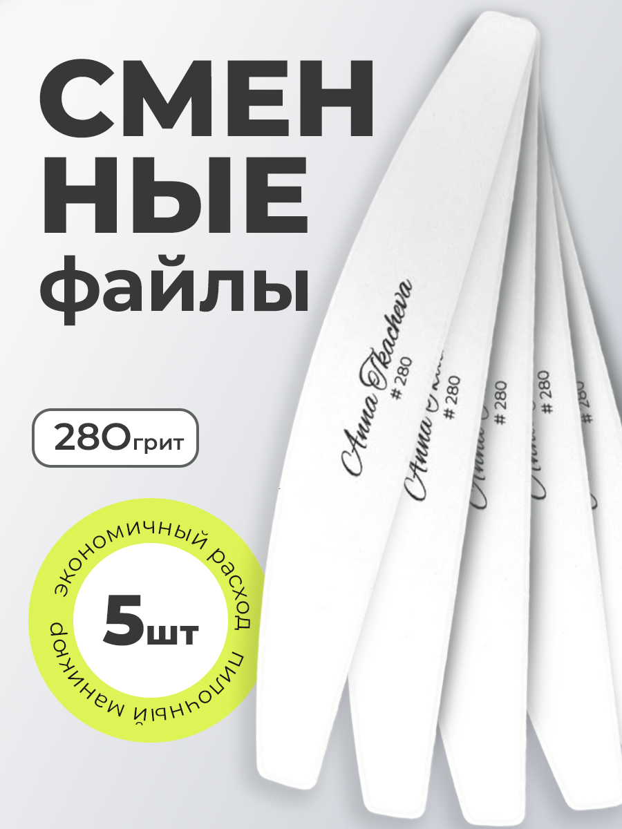 Anna Tkacheva, сменные файлы для маникюра и педикюра (280 грит), 5 шт