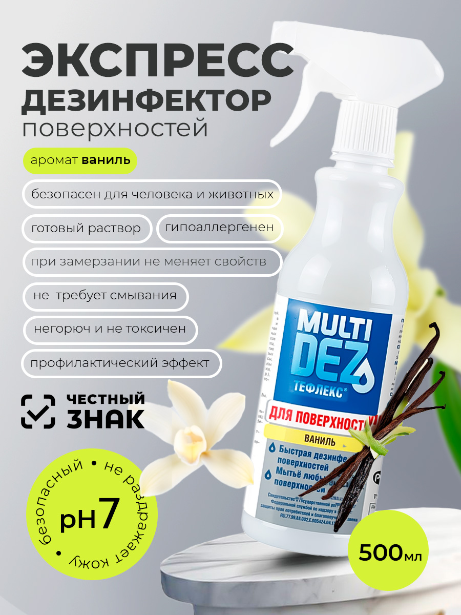 Мультидез, Тефлекс для дезинфекции и мытья поверхностей с отдушкой ваниль (триггер), 500 мл