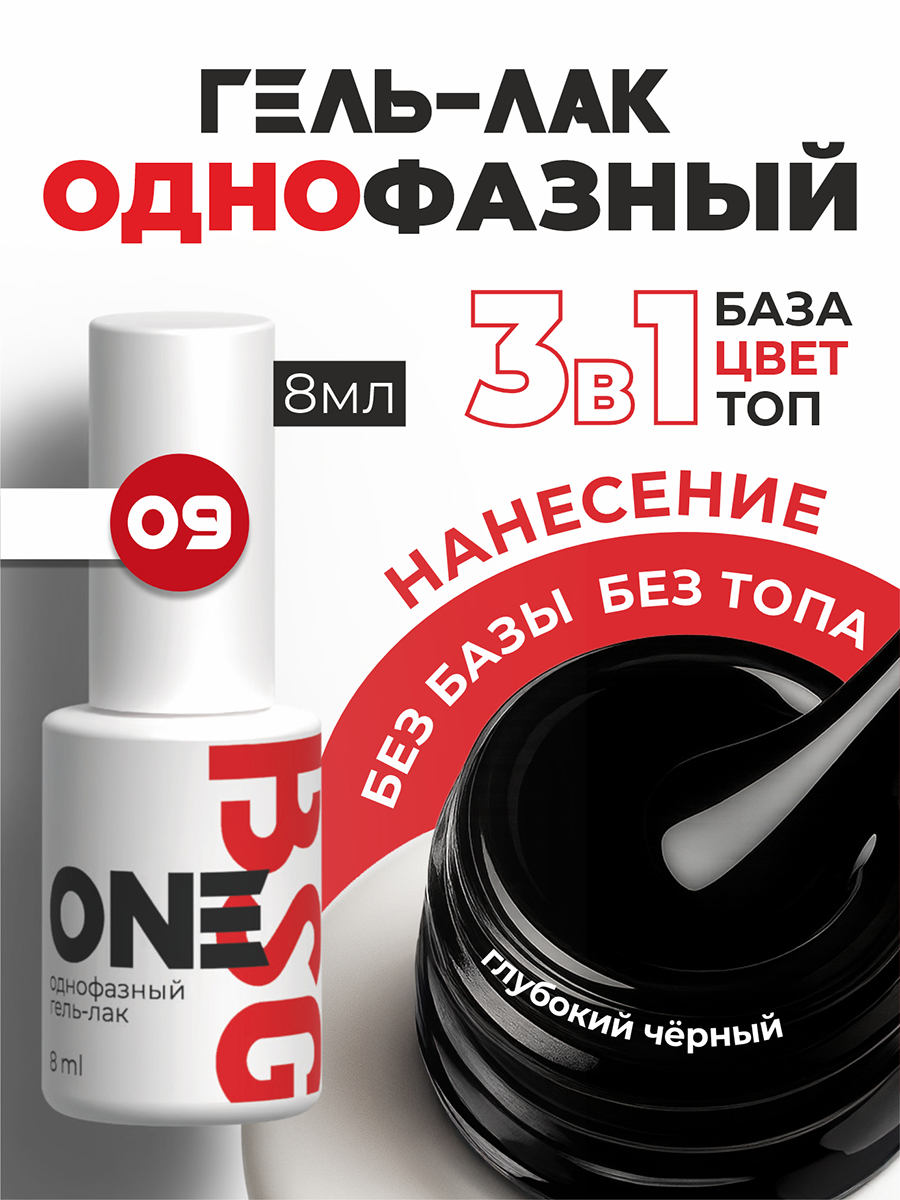 BSG, однофазный гель-лак ONE №09, 8 мл