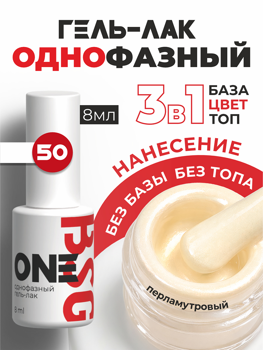 BSG, однофазный гель-лак ONE №50, 8 мл