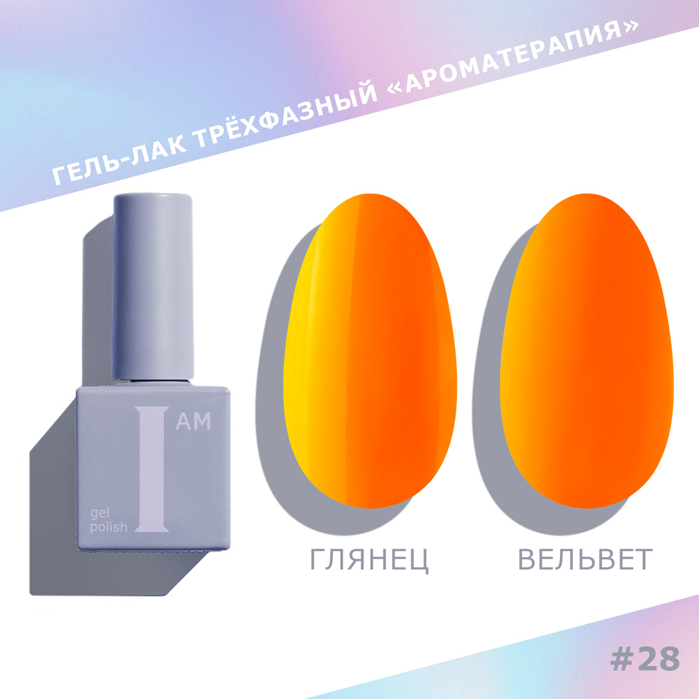 I am, гель-лак "Ароматерапия" №028 (Summer), 9 мл