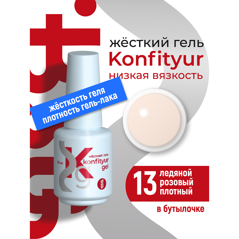 BSG, Konfityur - жёсткий гель для наращивания №13 (низкая вязкость), 20 мл
