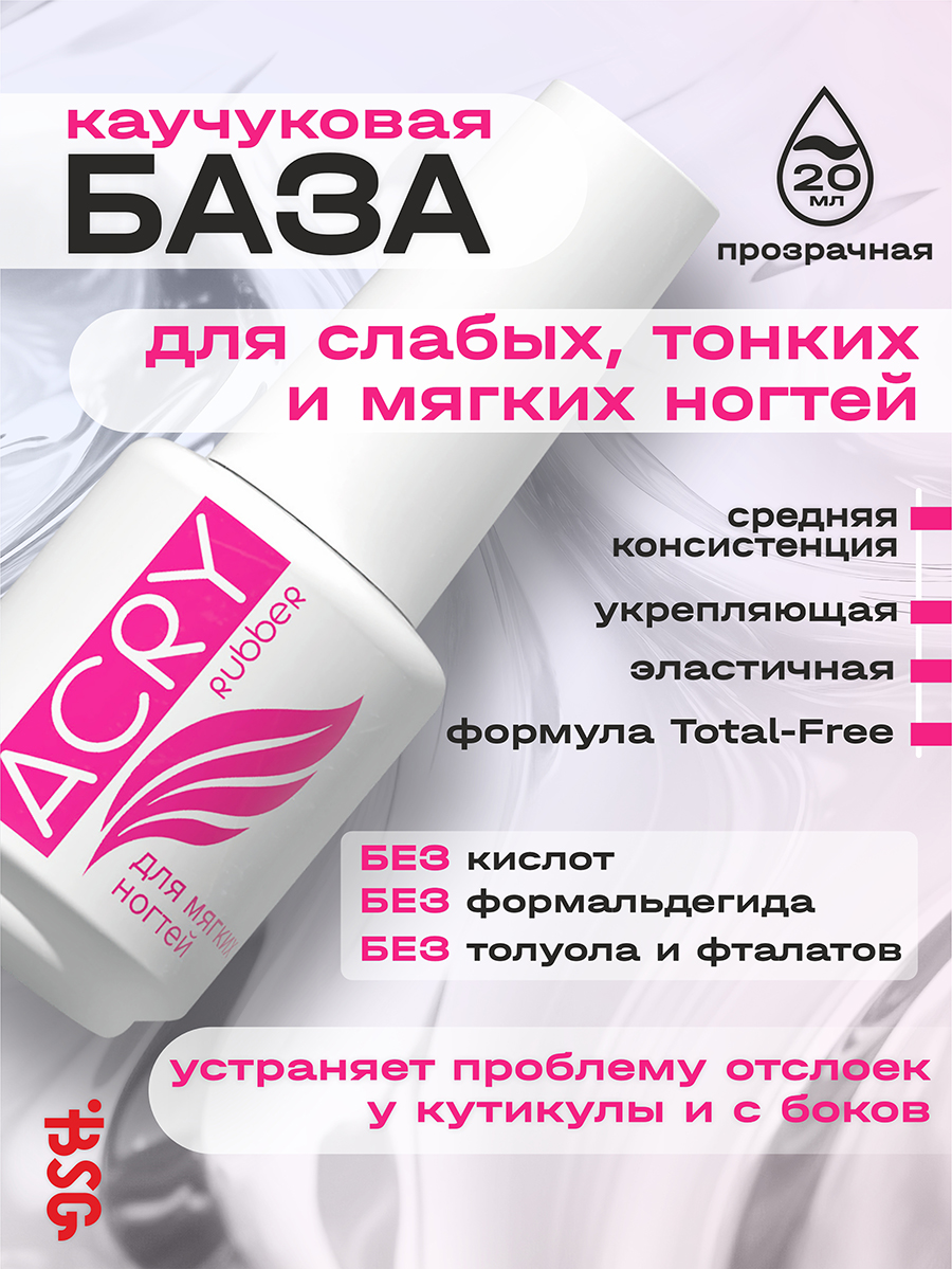 BSG, ACRY Rubber - эластичная база для слабых, тонких и мягких ногтей, 20 мл