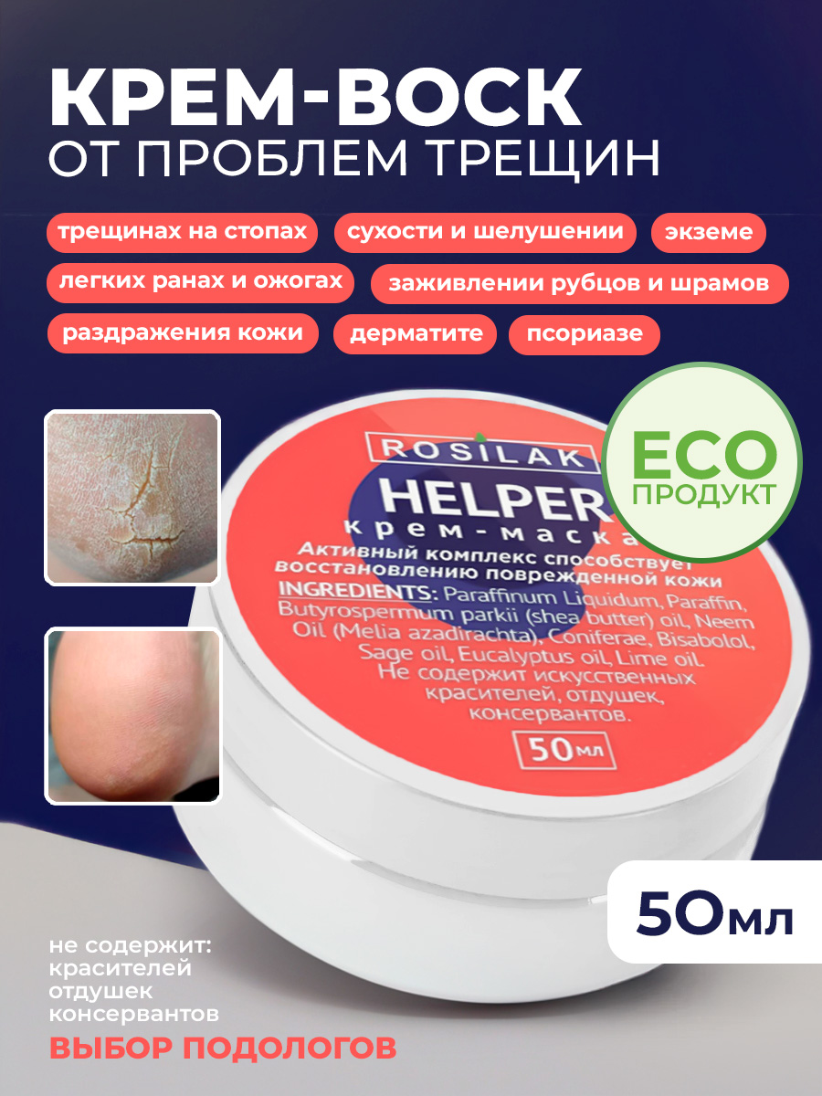Rosilak, крем-маска "Helper" - SOS – при псориазе, трещинах на пятках, 50 мл Rosilak, крем-маска "Helper" - SOS – при псориазе, трещинах на пятках, 50 мл