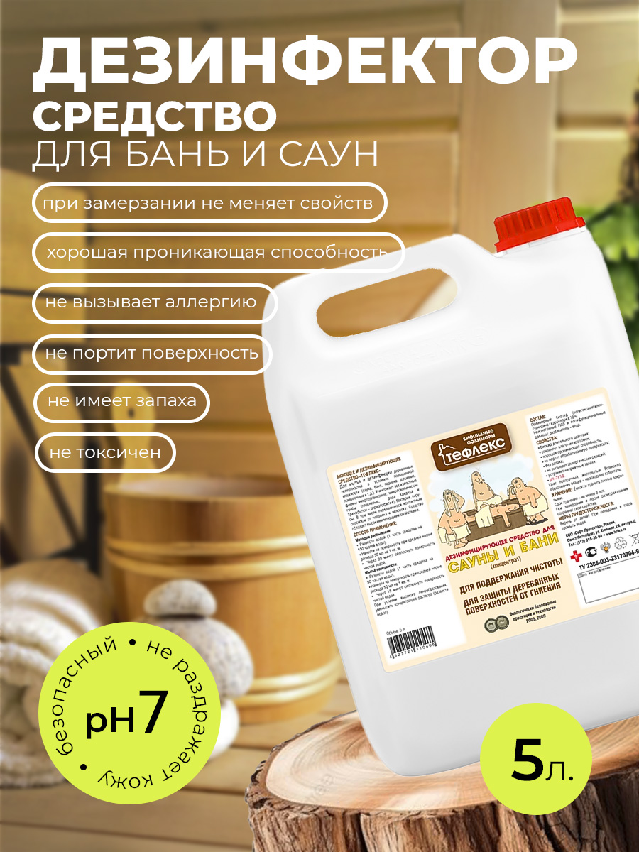 МультиДез, Тефлекс дезинфицирующее средство для бани и сауны (концентрат, пробка), 5 л
