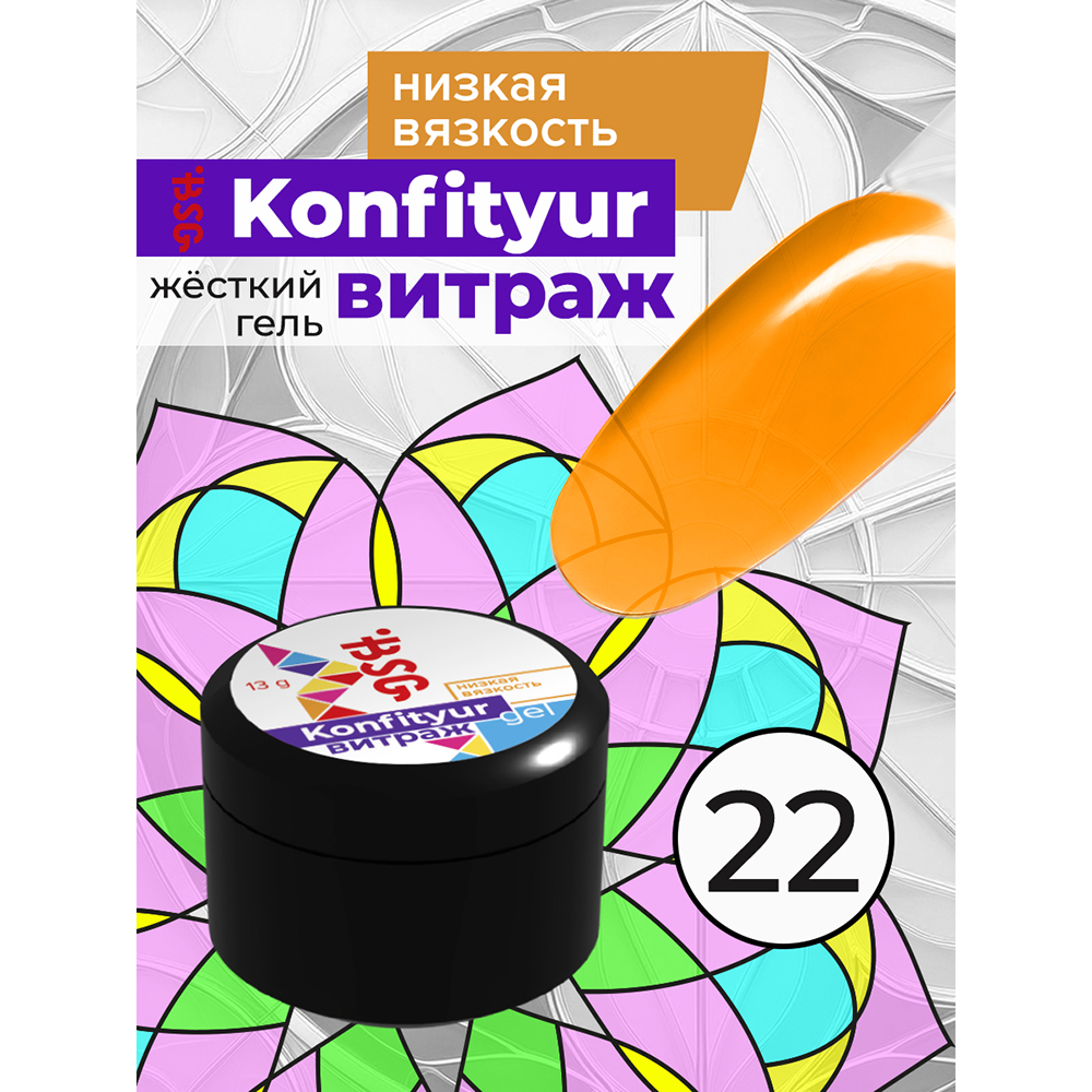 BSG, Konfityur - жёсткий гель для наращивания витраж №22 (низкая вязкость), 13 гр