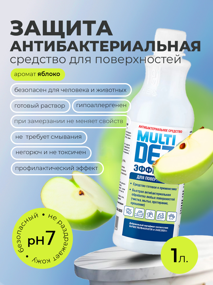 МультиДез, Эффект - для дезинфекции и мытья поверхностей яблоко (пробка), 1 л