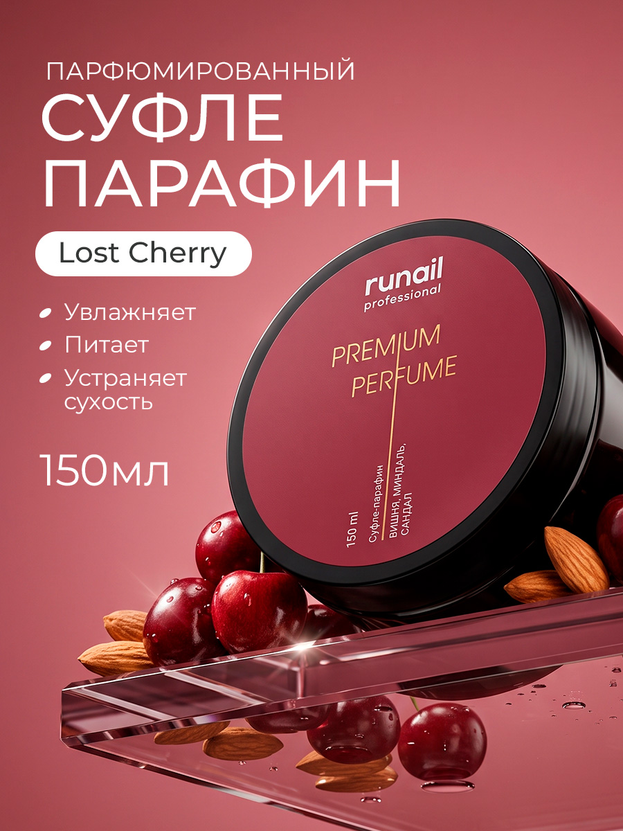 RuNail, парфюмированный суфле-парафин для рук и тела (вишня, миндаль, сандал), 150 мл