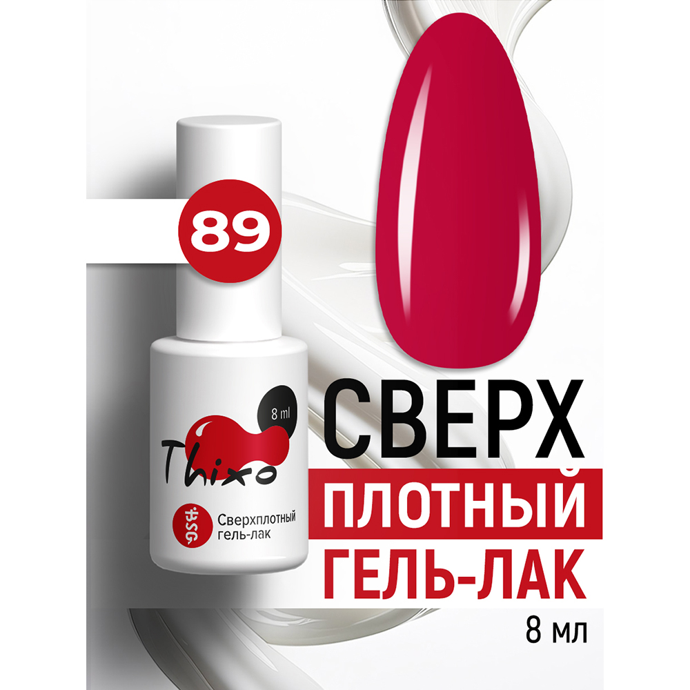 BSG, Thixo - сверхплотный гель-лак №89, 8 мл BSG, Thixo - сверхплотный гель-лак №89, 8 мл